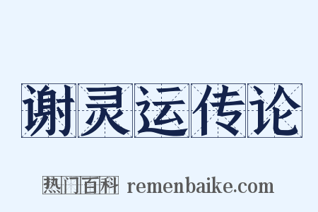 谢灵运传论是什么意思的图片